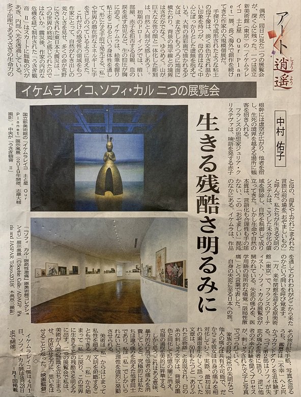 中村佑子「イケムラレイコ、ソフィ・カル　二つの展覧会」（『山陽新聞』2019年2月24日